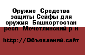 Оружие. Средства защиты Сейфы для оружия. Башкортостан респ.,Мечетлинский р-н